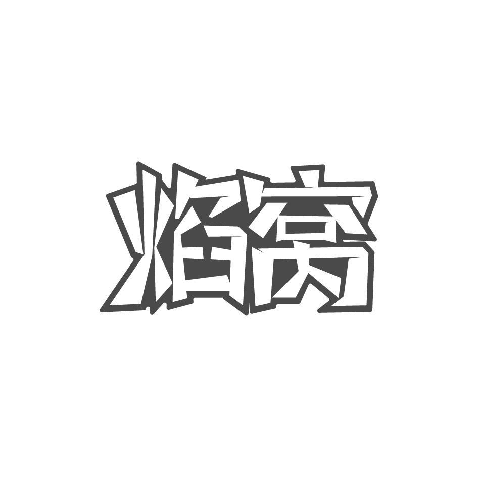 焰窝