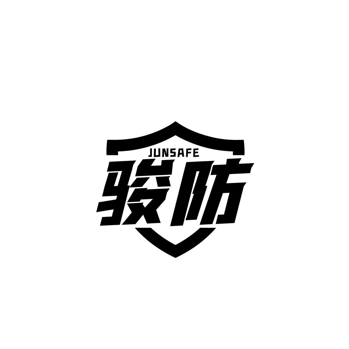 骏防JUNSAFE