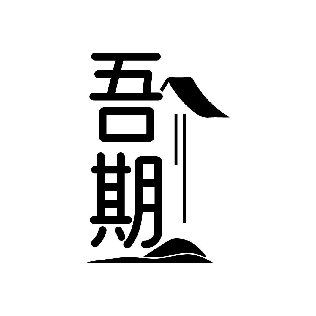 吾期