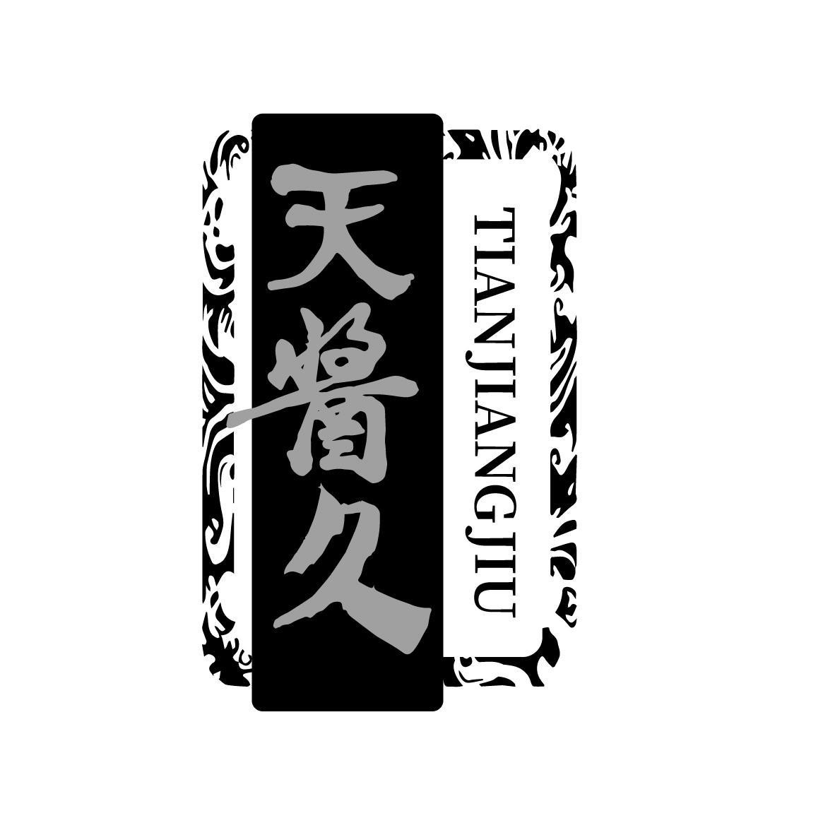 天酱久