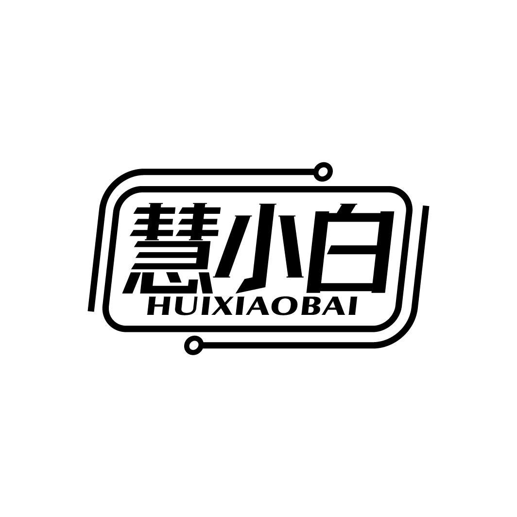 慧小白
HUIXIAOBAI