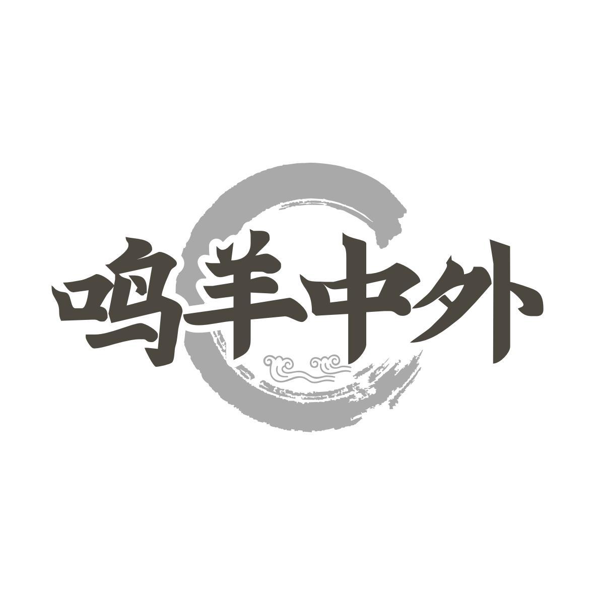 鸣羊中外
