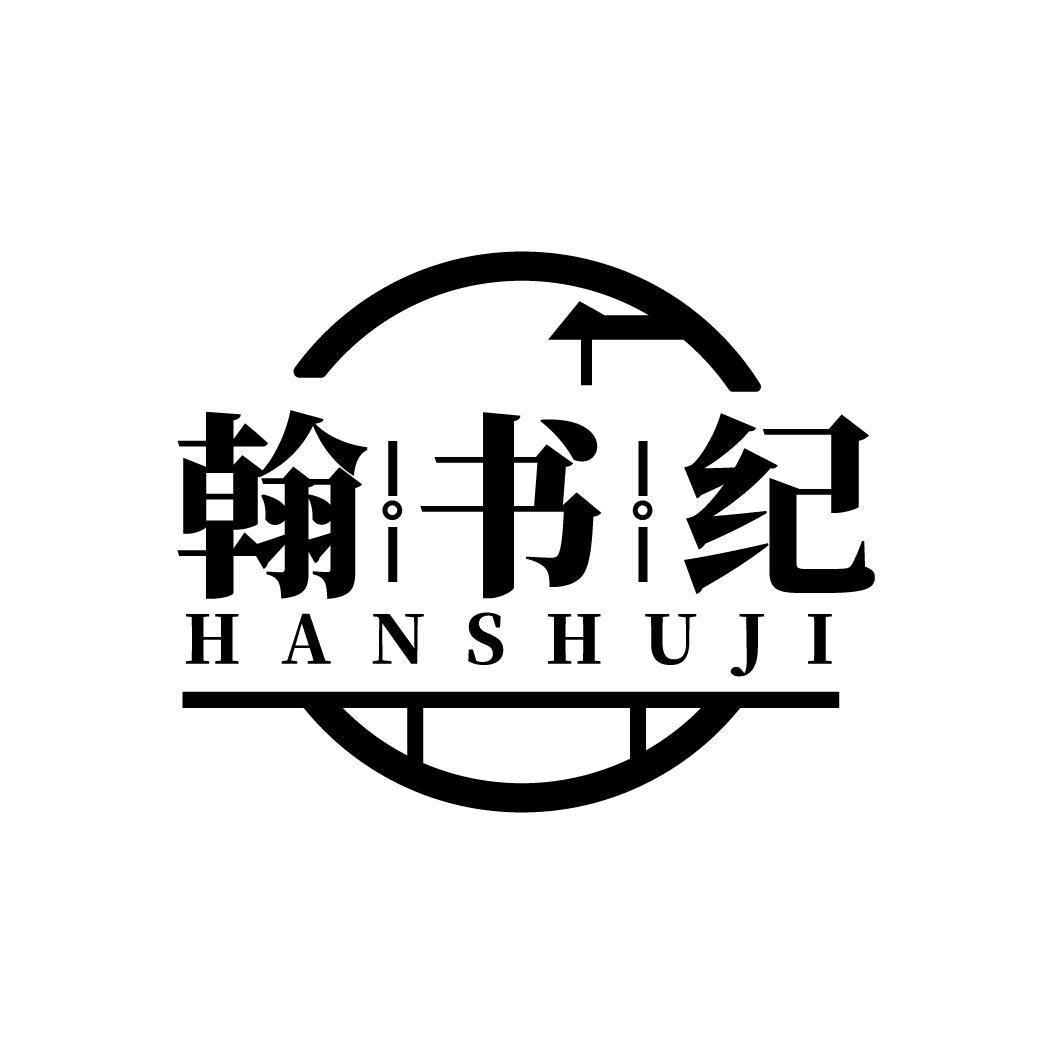 翰书纪HANSHUJI 