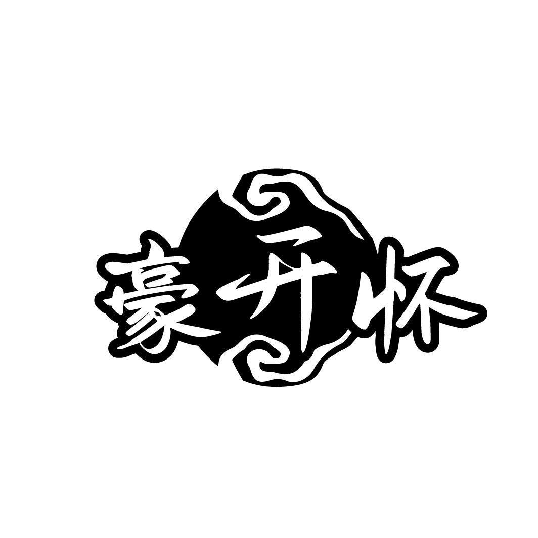 豪开怀
