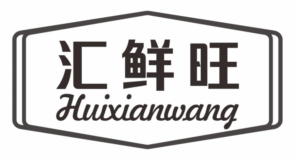 汇鲜旺huixianwang