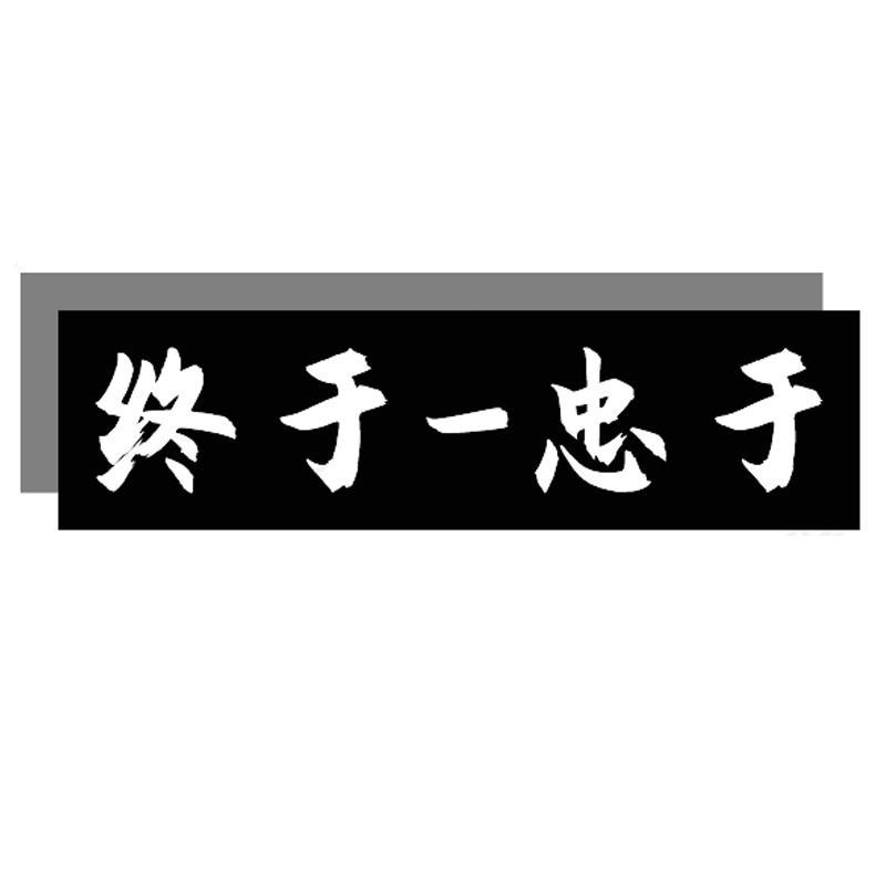 终于-忠于