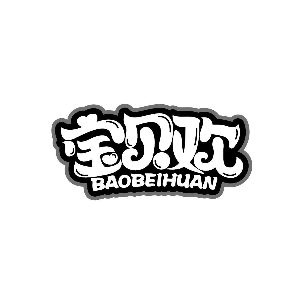 宝贝欢
BAOBEIHUAN