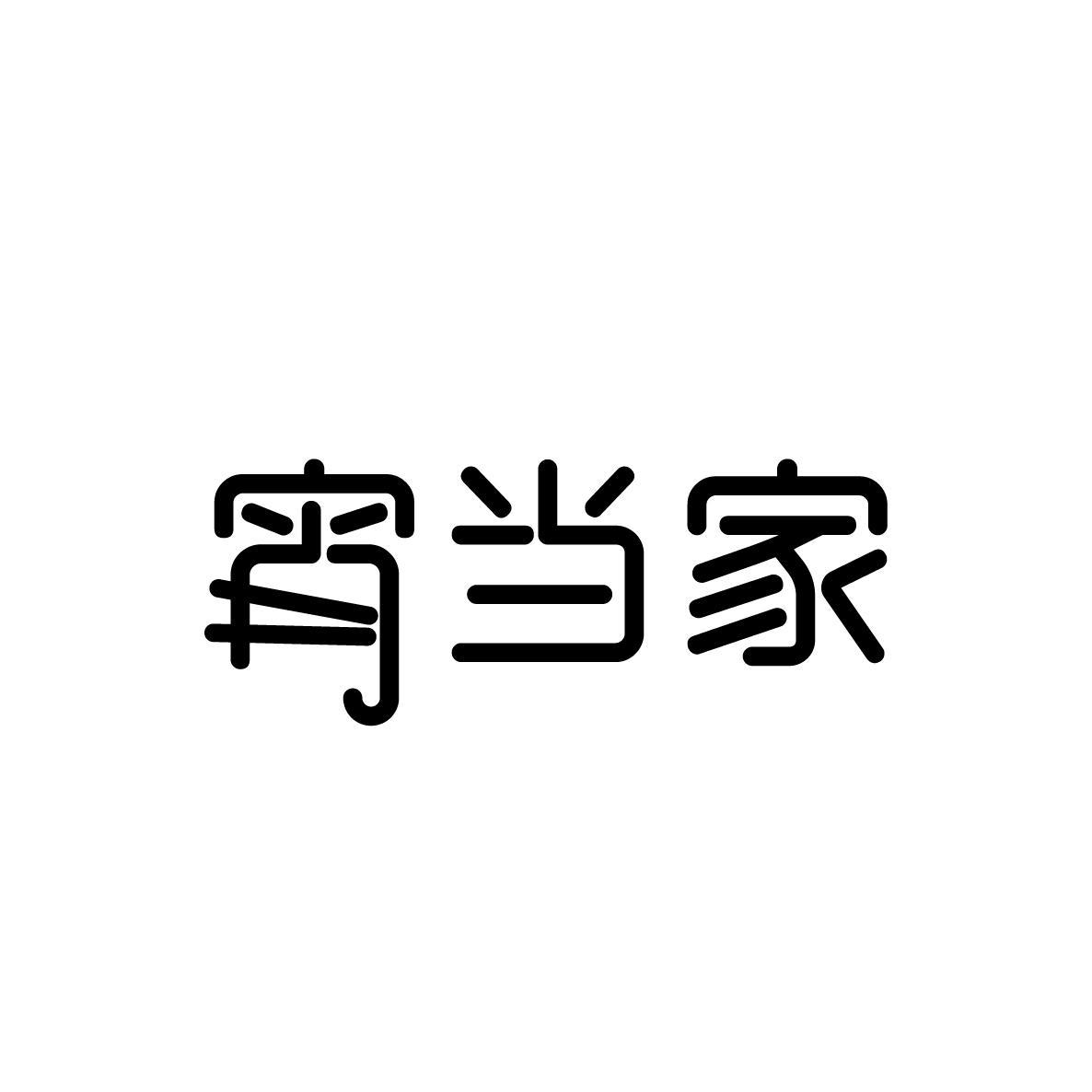宵当家