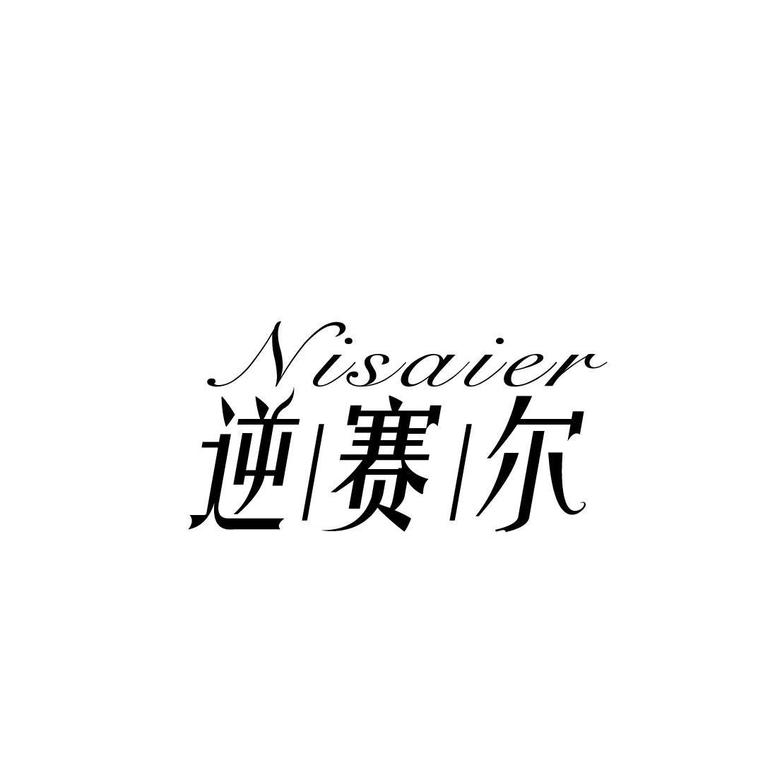 逆赛尔