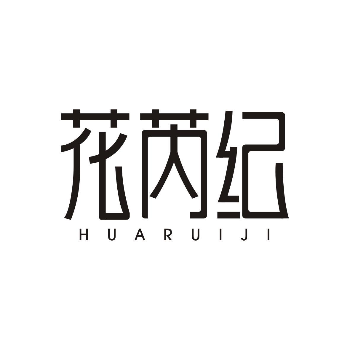 花芮纪HUARUIJI