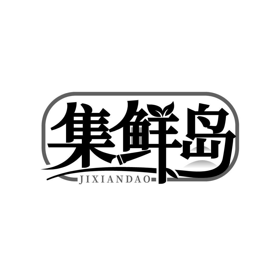 集鲜岛
JIXIANDAO