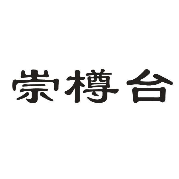 崇樽台