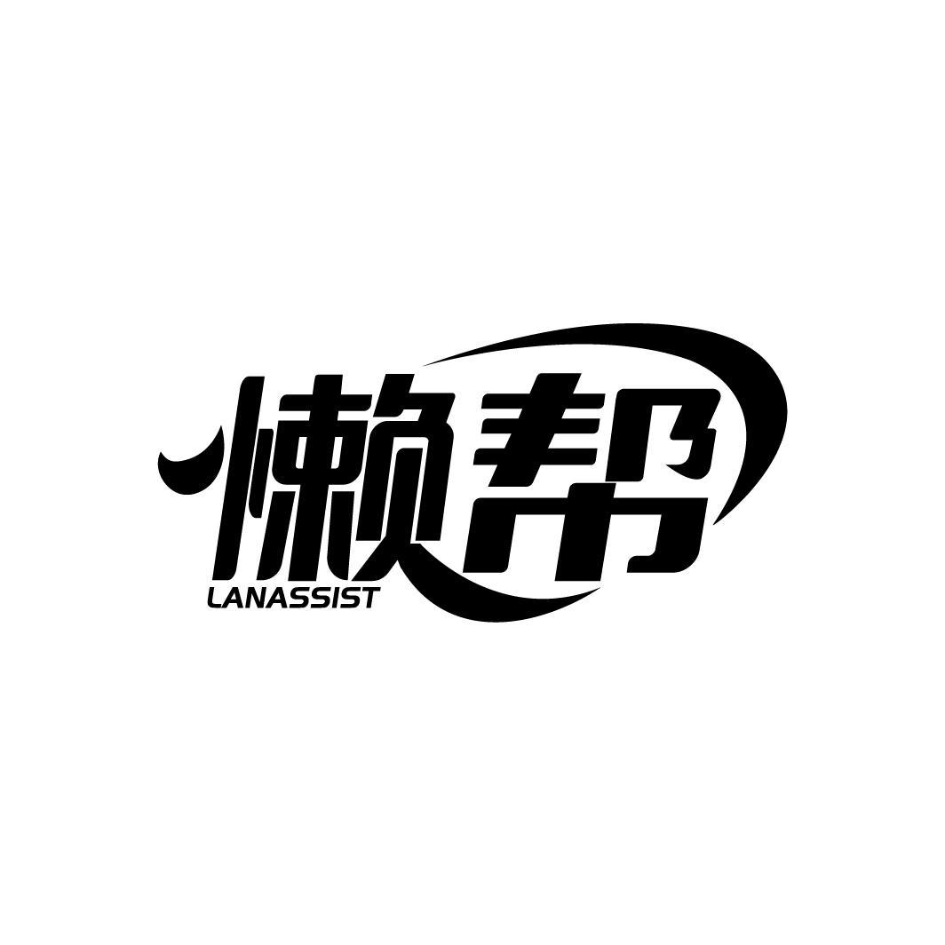 懒帮 LANASSIST