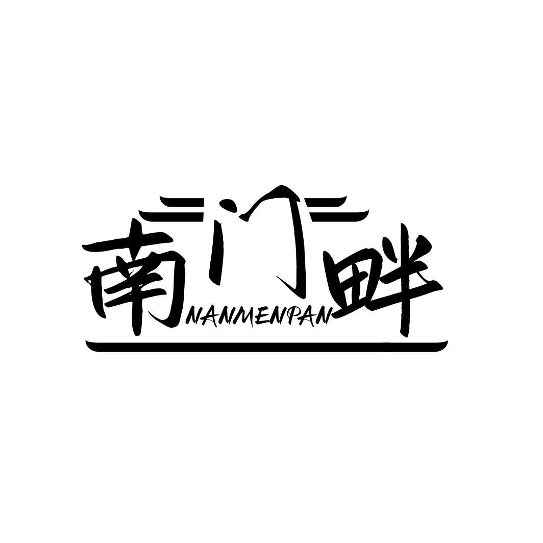 南门畔NANMENPAN
