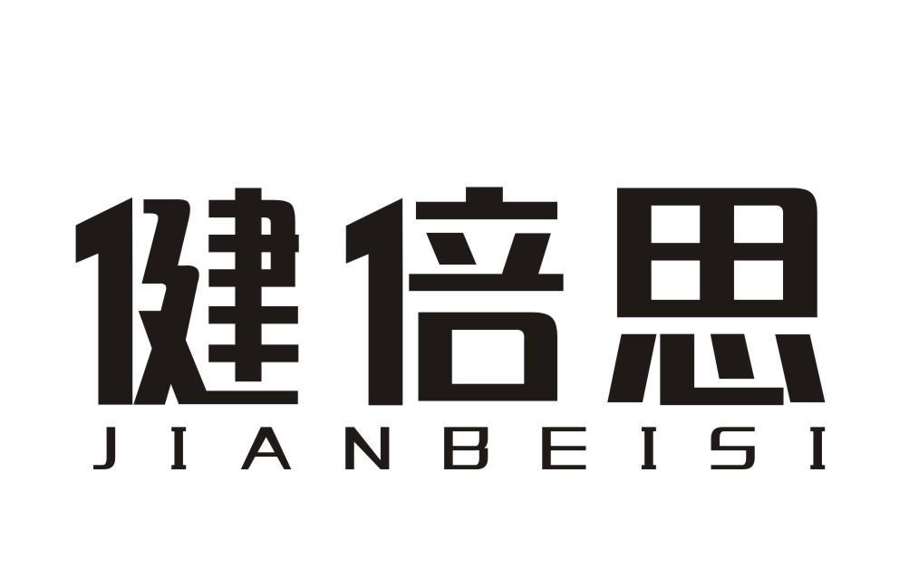 健倍思JIANBEISI