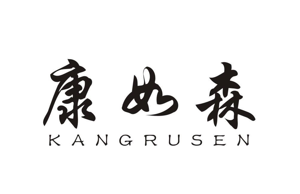 康如森KANGRUSEN
