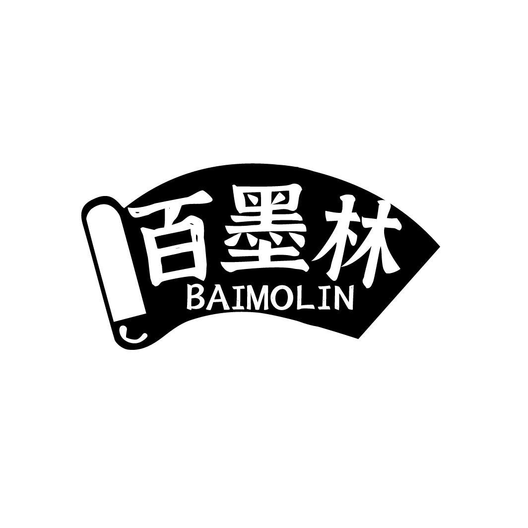 百墨林BAIMOLIN
