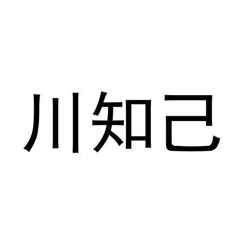 川知己