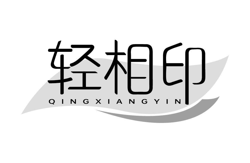 轻相印