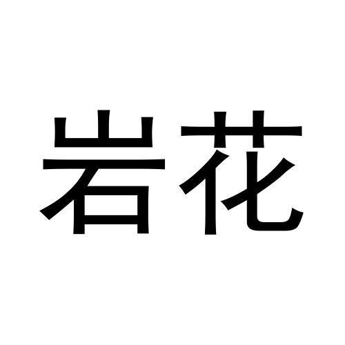 岩花
