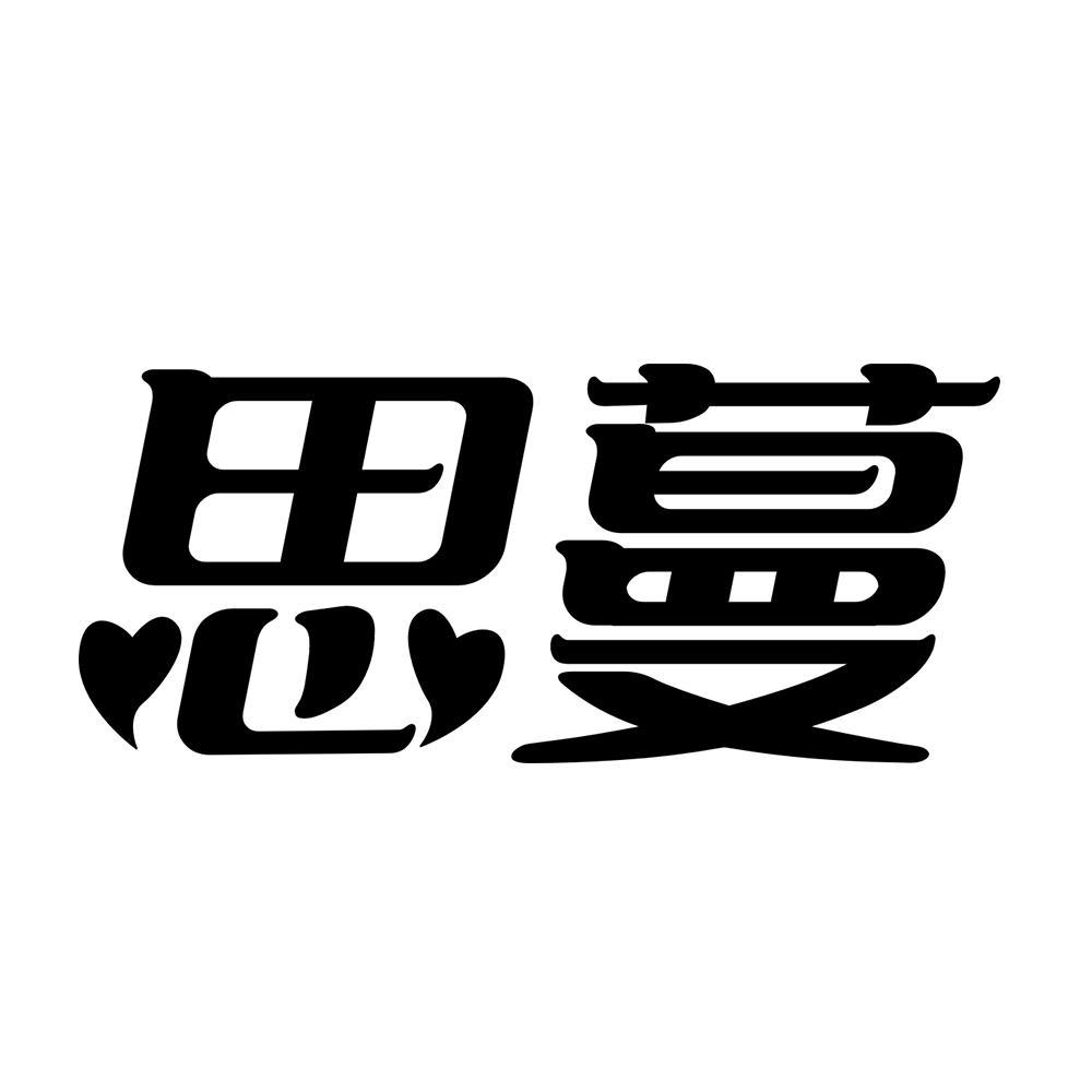 思蔓