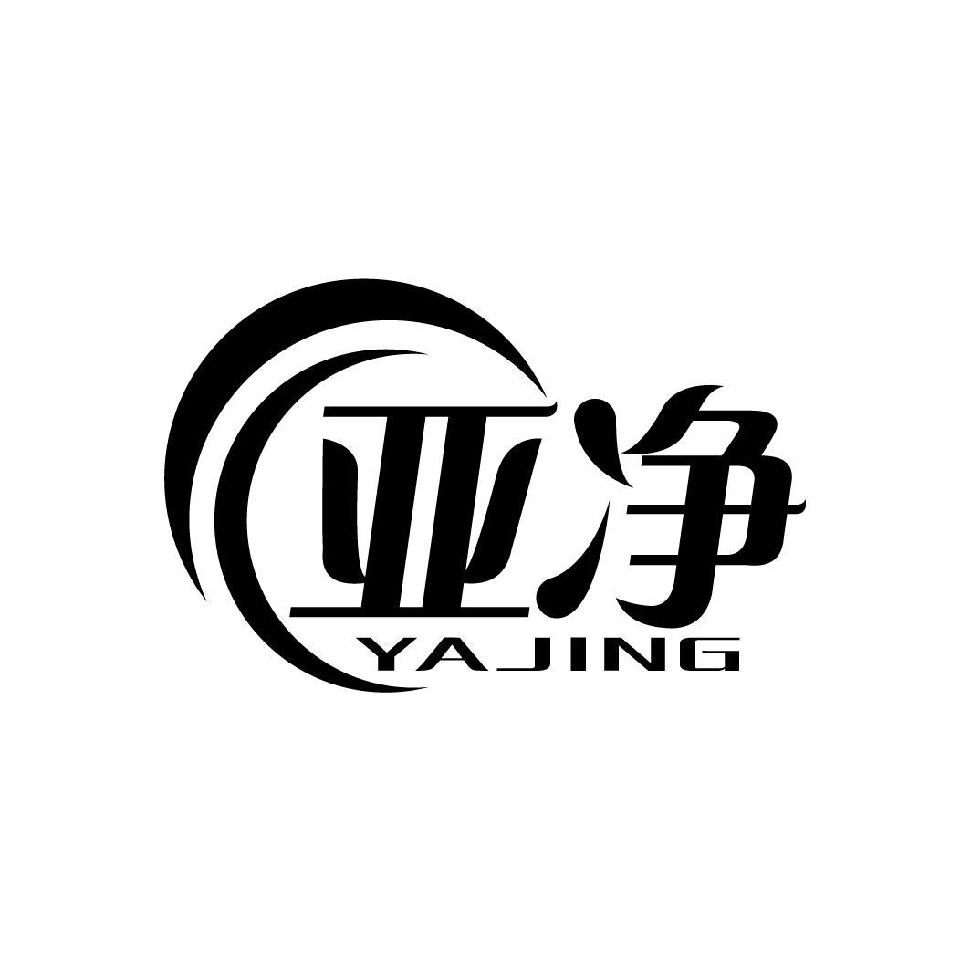 亚净
YAJING
