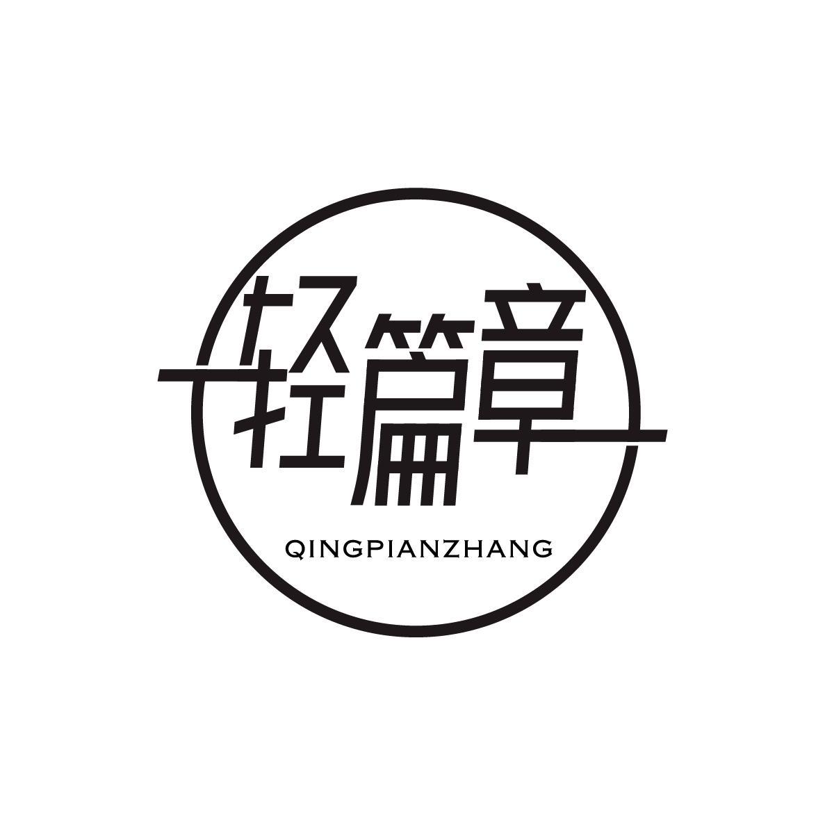 轻篇章QINGPIANZHANG