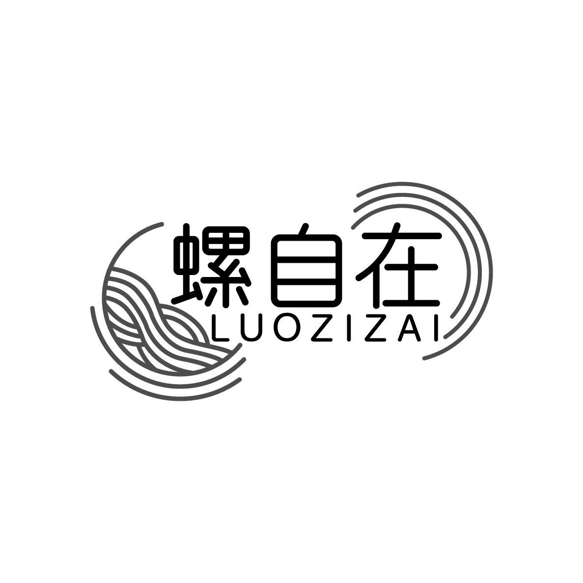 螺自在