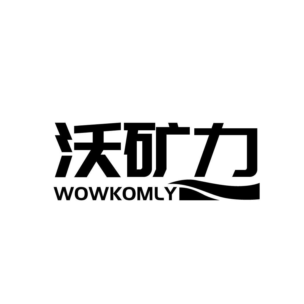 沃矿力WOWKOMLY