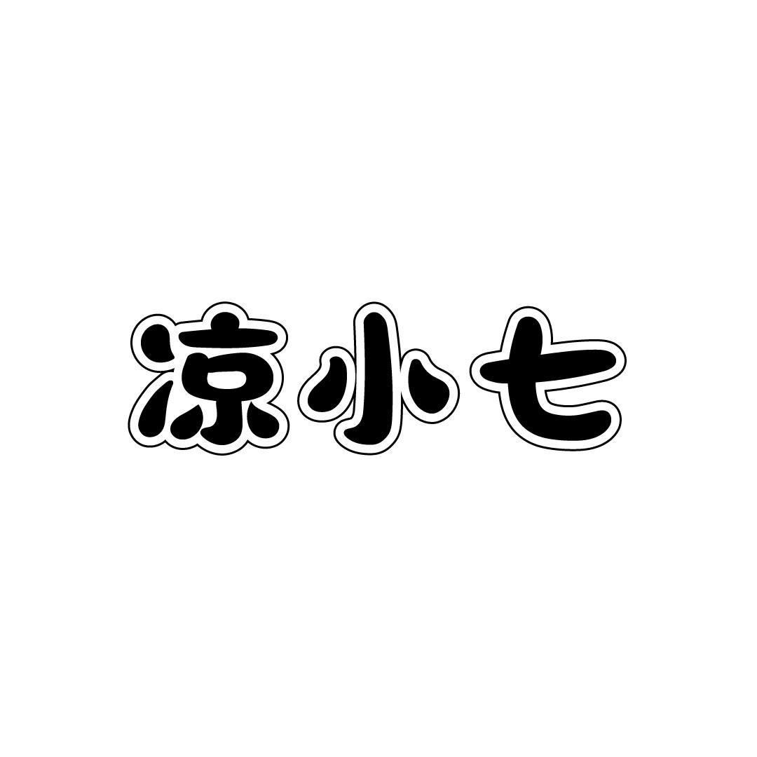 凉小七