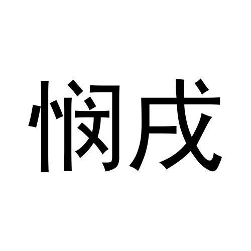 悯戌
