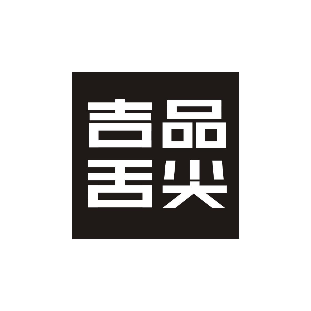 吉品舌尖