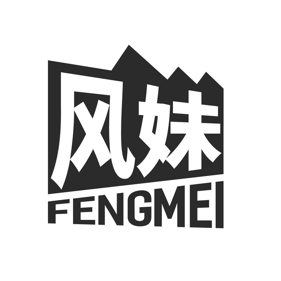 风妹
FENGMEI