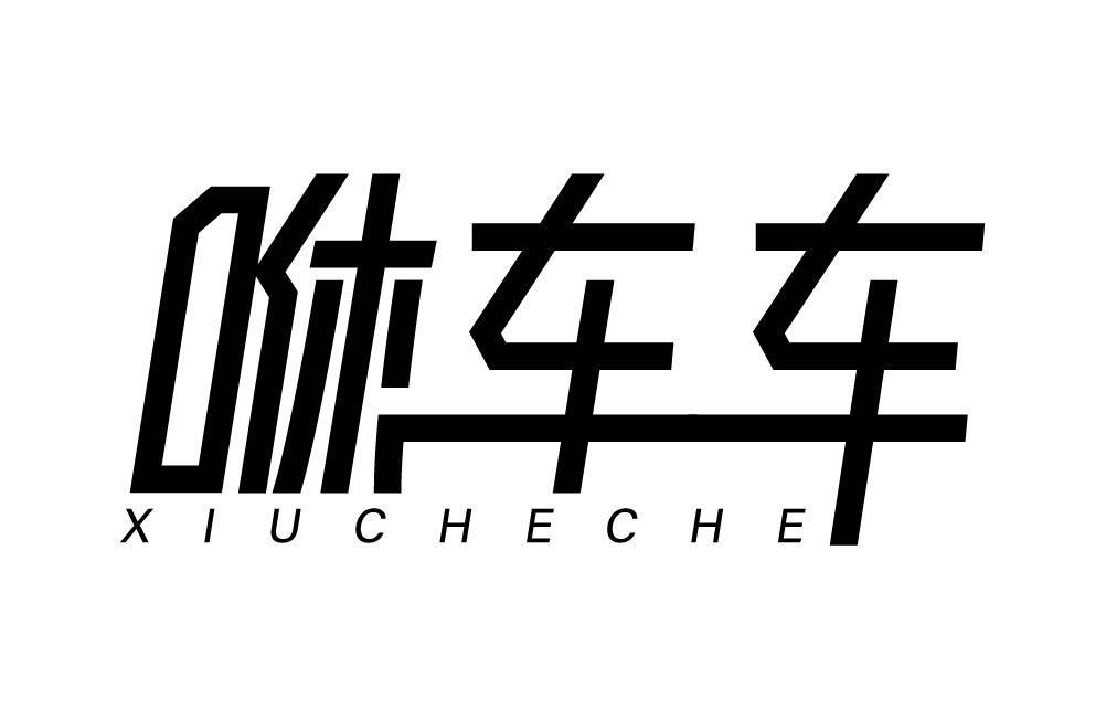 咻车车