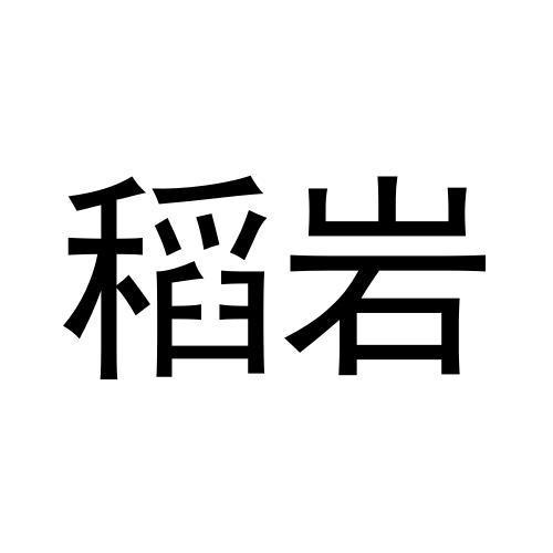 稻岩
