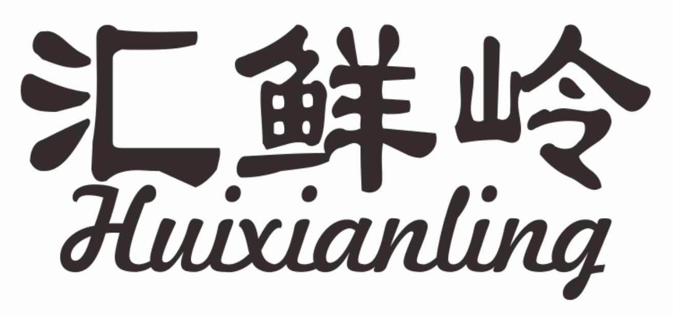 汇鲜岭huixianling