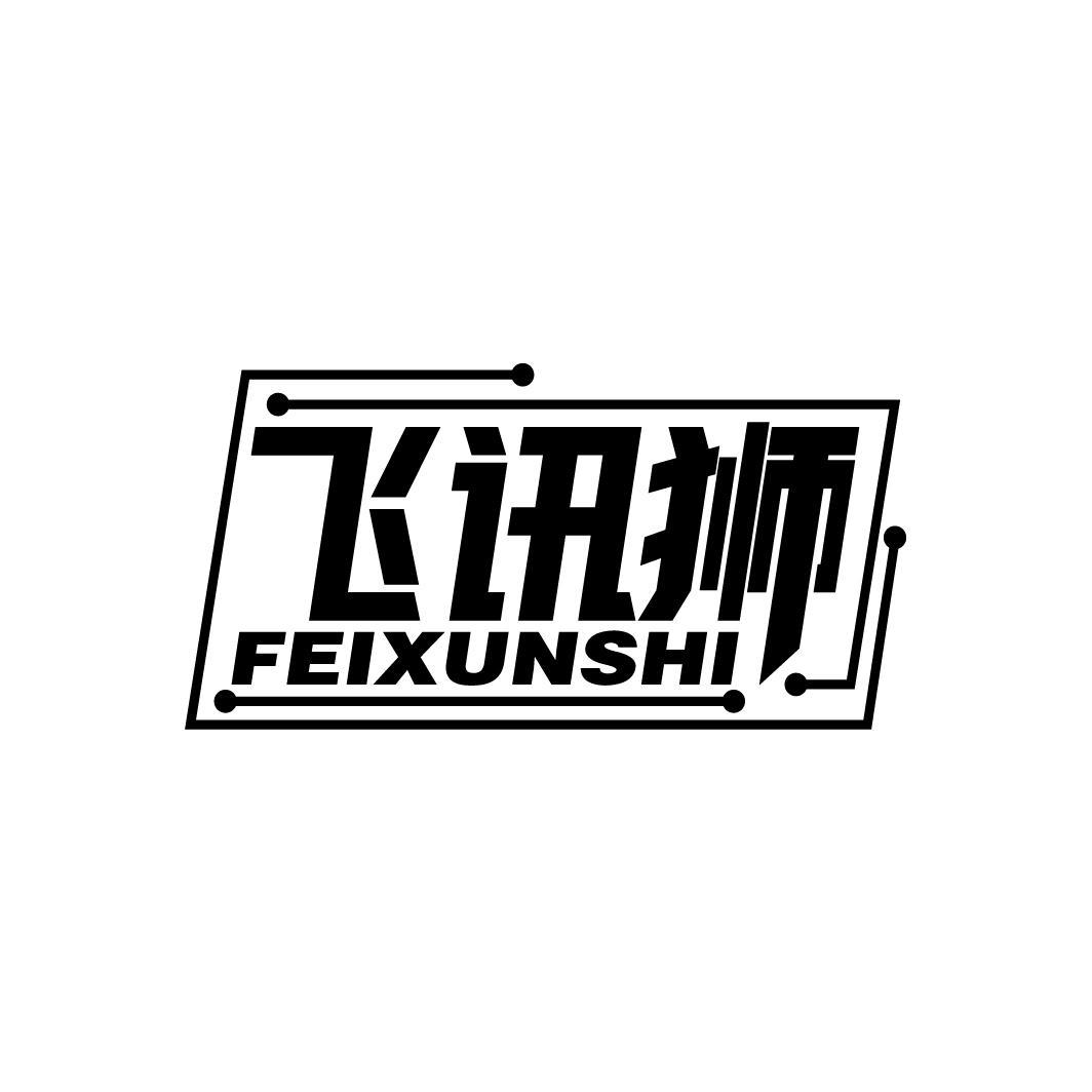 飞讯狮
FEIXUNSHI