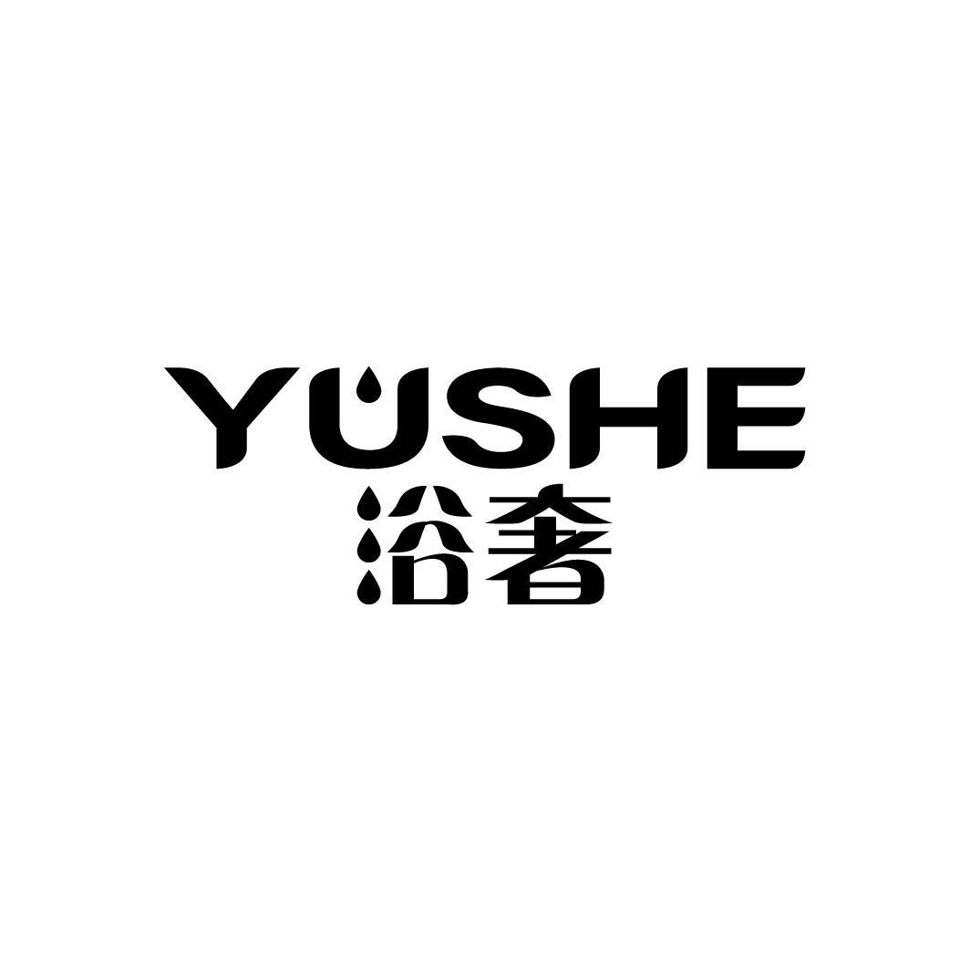 浴奢
YUSHE