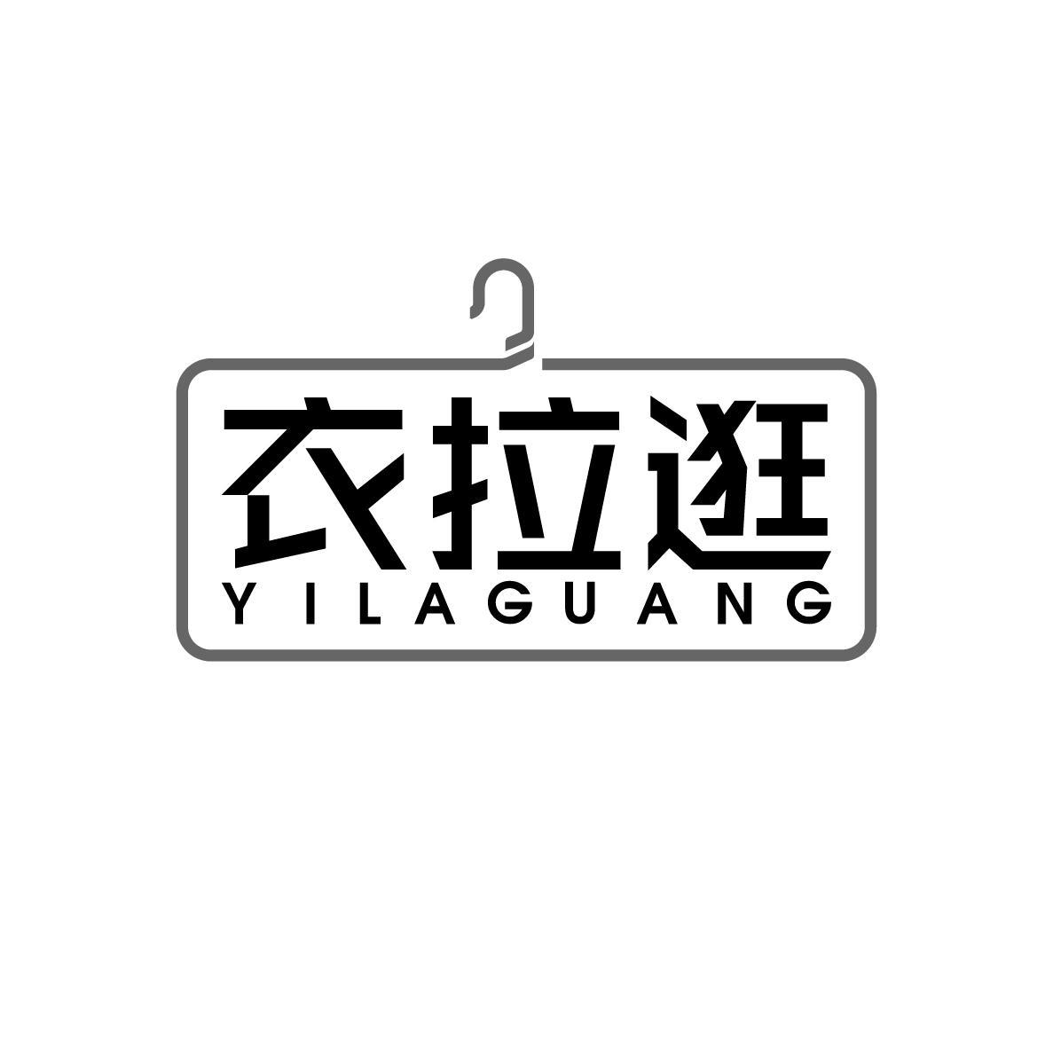 衣拉逛YILAGUANG