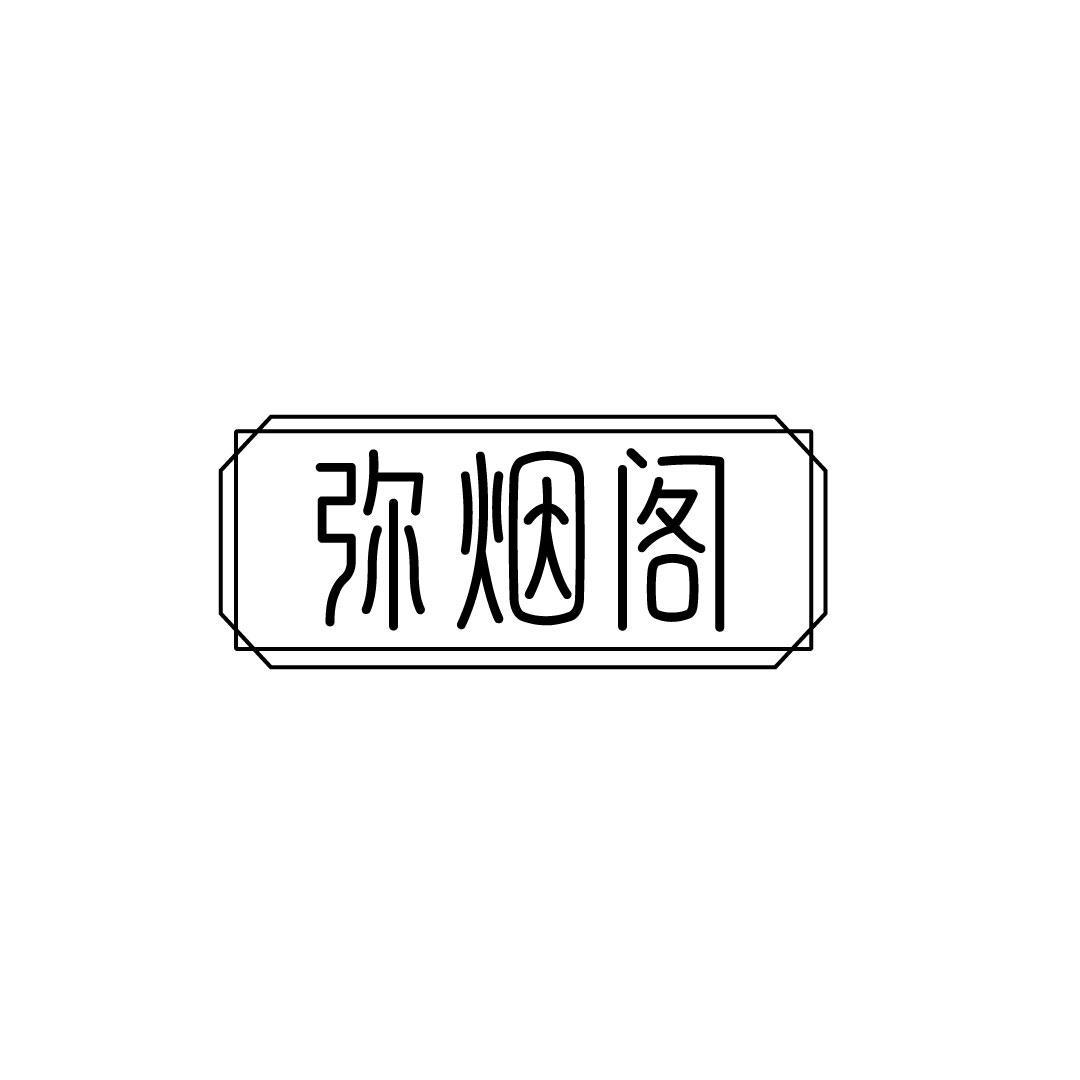 弥烟阁