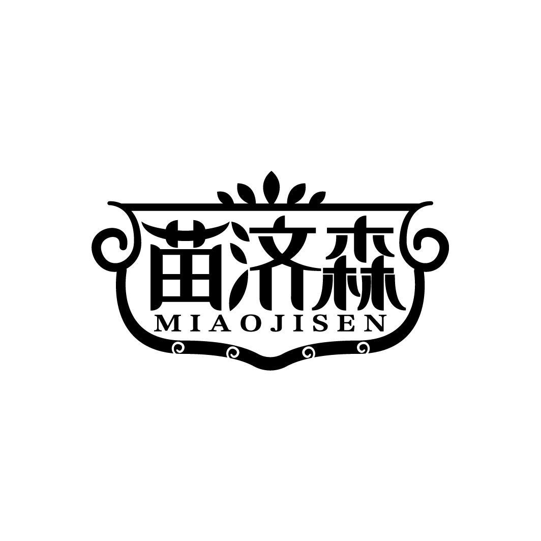 苗济森
MIAOJISEN