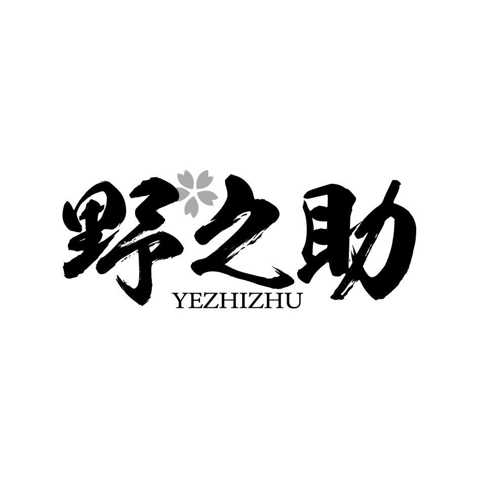 野之助YEZHIZHU