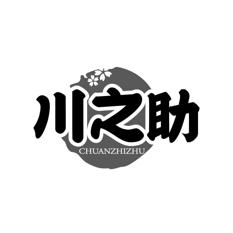 川之助CHUANZHIZHU
