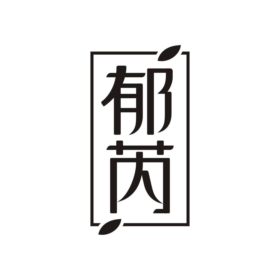 郁芮