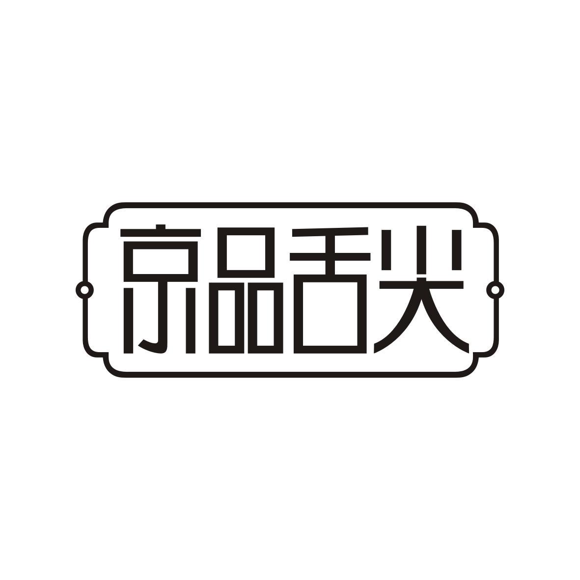 京品舌尖