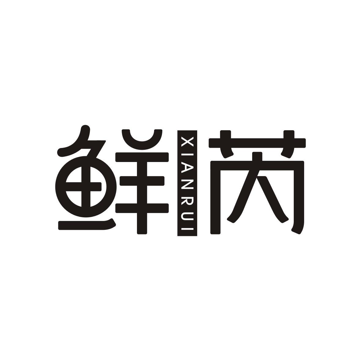 鲜芮XIANRUI