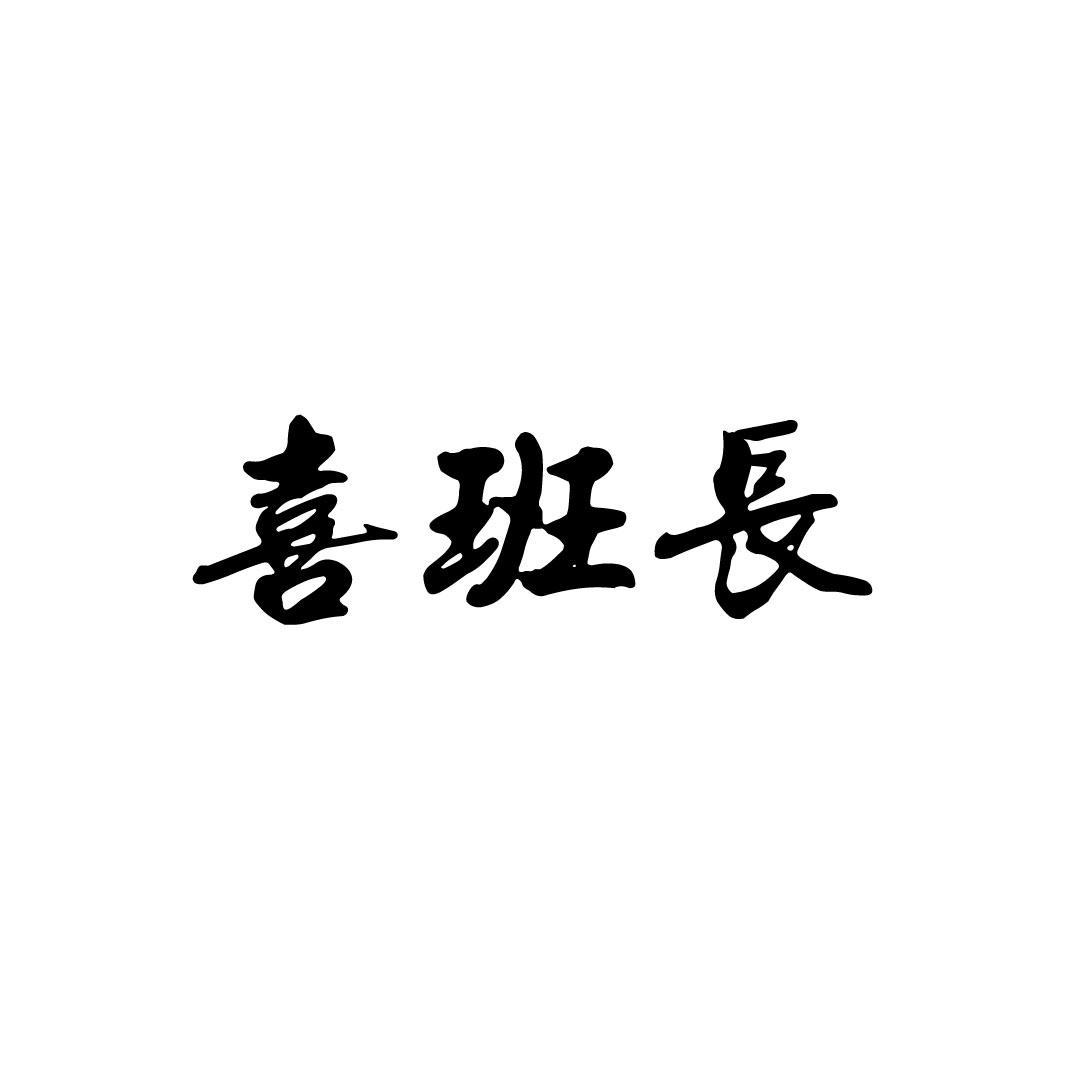 喜班长