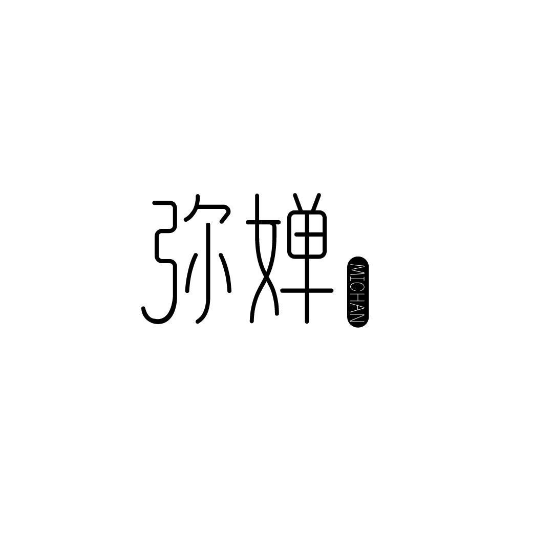 弥婵