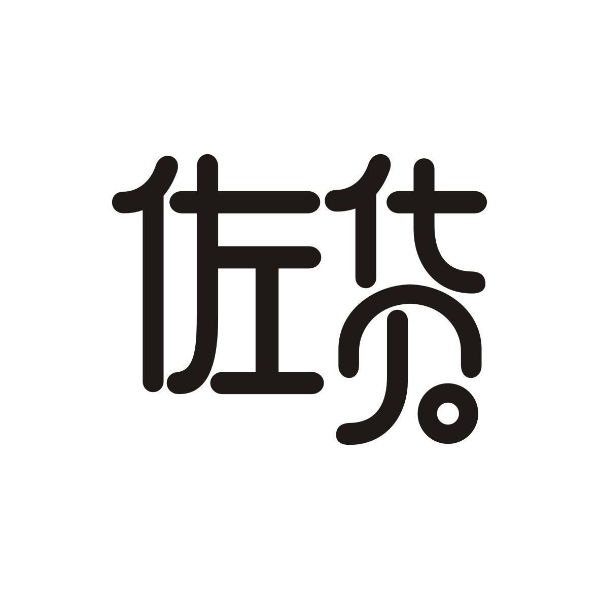 佐货