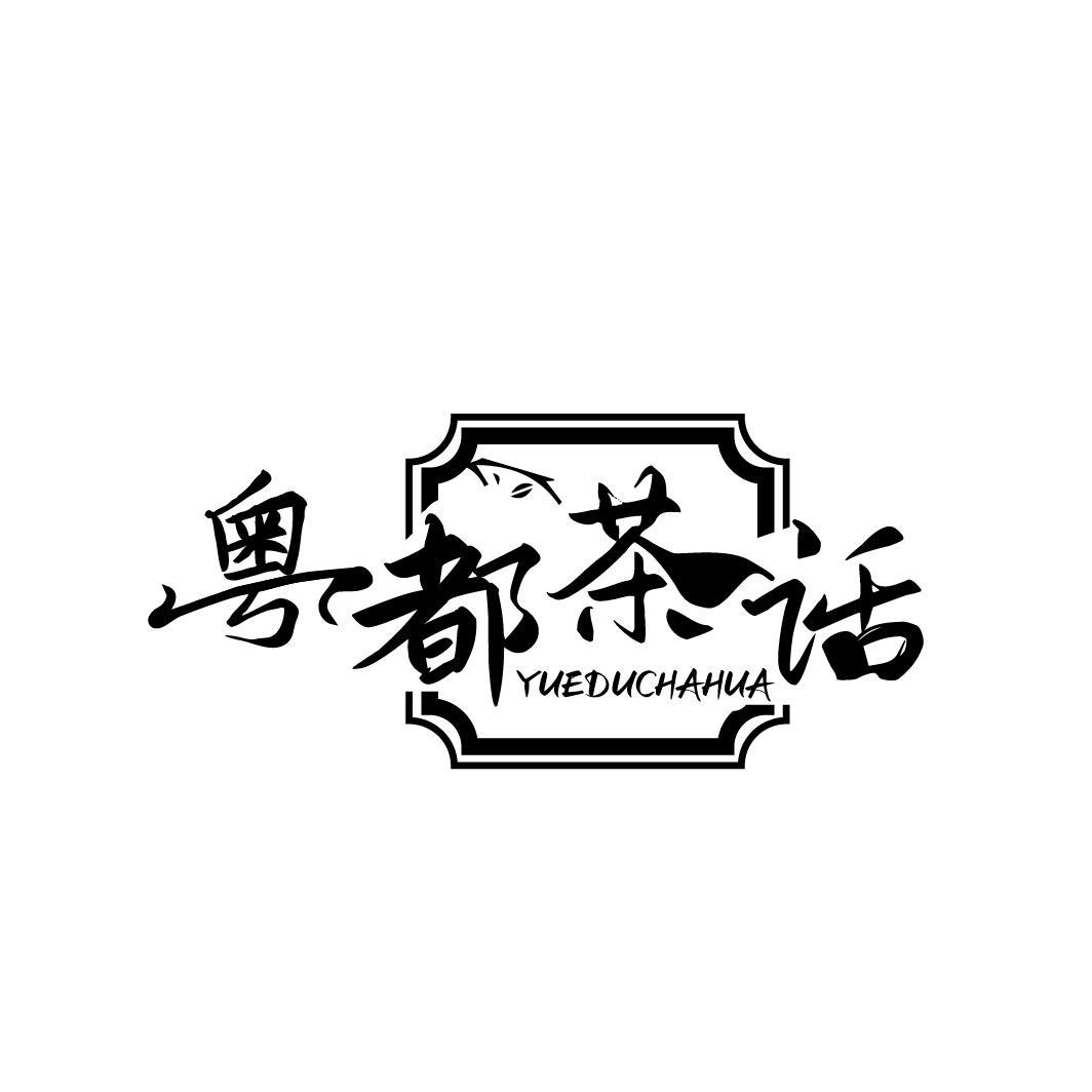 粤都茶话YUEDUCHAHUA